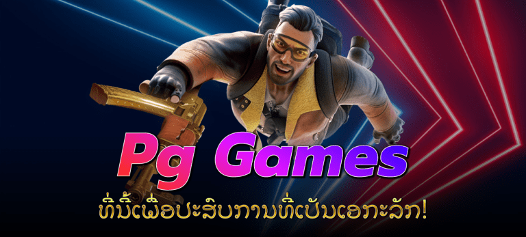 Pg-Games-Pg-Games-ທີ່ນີ້ເພື່ອປະສົບການທີ່ເປັນເອກະລັກ!