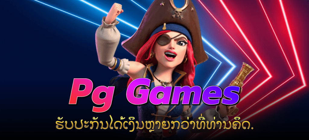 Pg-Games-pg-games-ຮັບປະກັນໄດ້ເງິນຫຼາຍກວ່າທີ່ທ່ານຄິດ