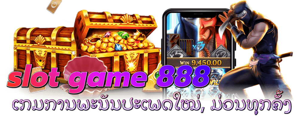 slot-game-888-slot-game-888-ເກມການພະນັນປະເພດໃໝ່,-ມ່ວນທຸກຄັ້ງ