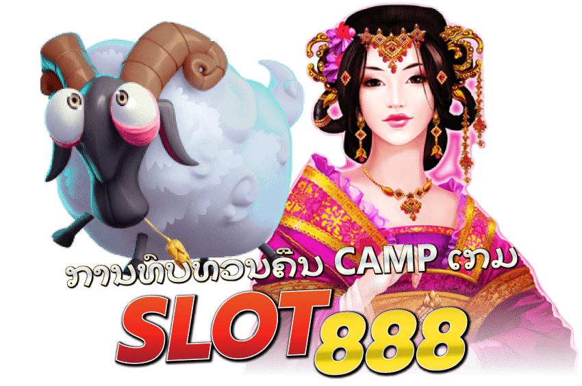 SLOTS-888-ການທົບທວນຄືນ-CAMP-ເກມ-SLOTS-888