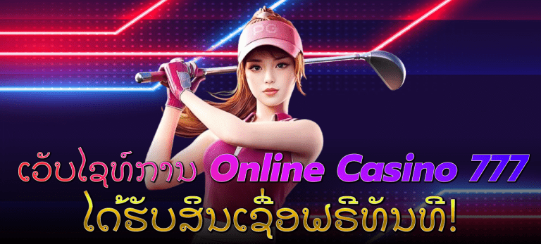 ເວັບໄຊທ໌ການ-Online-Casino-777--ໄດ້ຮັບສິນເຊື່ອຟຣີທັນທີ!